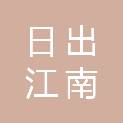 北京日出江南科技有限公司