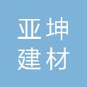 安徽亚坤建材有限公司