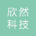 贵州安顺欣然科技有限公司