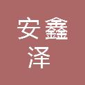 四川安鑫泽商贸有限公司