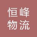 烟台市恒峰物流科技有限公司