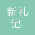 新礼记（深圳）品牌科技有限公司