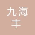 甘肃九海丰商贸有限公司