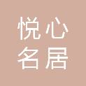 广安悦心名居商贸有限公司