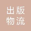 云南出版物流有限责任公司