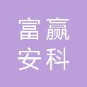 江苏富赢安科技工程有限公司
