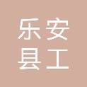 乐安县工投建筑工程有限公司