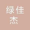 北京绿佳杰园林工程有限公司