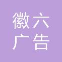 芜湖市徽六广告传媒有限公司