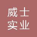 威士（河北）实业有限公司