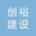 苏州创裕建设工程有限公司