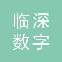 临深（四川）数字科技有限公司