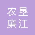 广东省湛江农垦廉江糖业发展有限公司