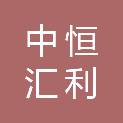 唐山市中恒汇利商贸有限公司