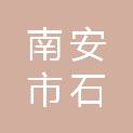 南安市石井镇和美村民委员会