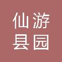 仙游县园庄镇云峰村民委员会