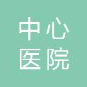漯河市中心医院（漯河市第一人民医院、漯河医学高等专科学校第一附属医院）