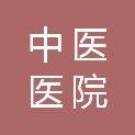 临沧市中医医院