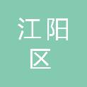 泸州市江阳区综合行政执法局