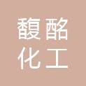 上海馥酩化工有限公司