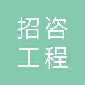 新疆招咨工程咨询项目管理有限公司