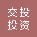 湖北交投随州投资开发有限公司