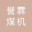 山西誉霖煤机有限公司