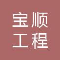 浙江宝顺工程咨询有限公司