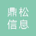 济南鼎松信息科技有限公司