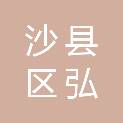 三明市沙县区弘诚市场管理有限公司