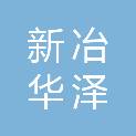 新疆新冶华泽国际贸易有限公司