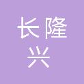 四川长隆兴建设工程有限公司