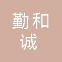 四川勤和诚信息技术有限公司