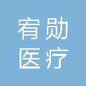 上海宥勋医疗科技有限公司