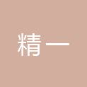 济南精一建筑工程有限公司