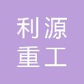 浙江利源重工科技有限公司