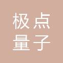 成都极点量子科技有限公司