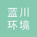 浙江蓝川环境科技有限公司