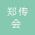 郑传会