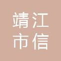 靖江市信华建设有限公司