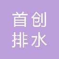 铜陵首创排水有限责任公司