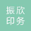 武汉振欣印务有限公司