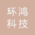 吉林省环鸿科技有限公司
