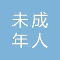 广州市未成年人救助保护中心