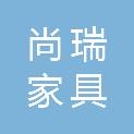 连云港尚瑞家具装饰有限公司