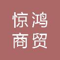 安阳惊鸿商贸有限公司