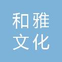海南省和雅文化有限公司