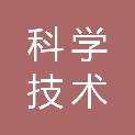 邵阳市科学技术局