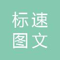 哈尔滨标速图文设计有限公司