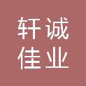 陕西轩诚佳业建筑工程有限公司
